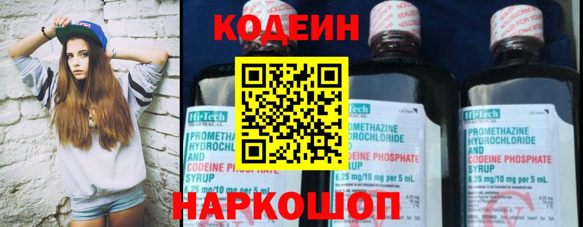 Codein напиток Lean (лин) Вязники